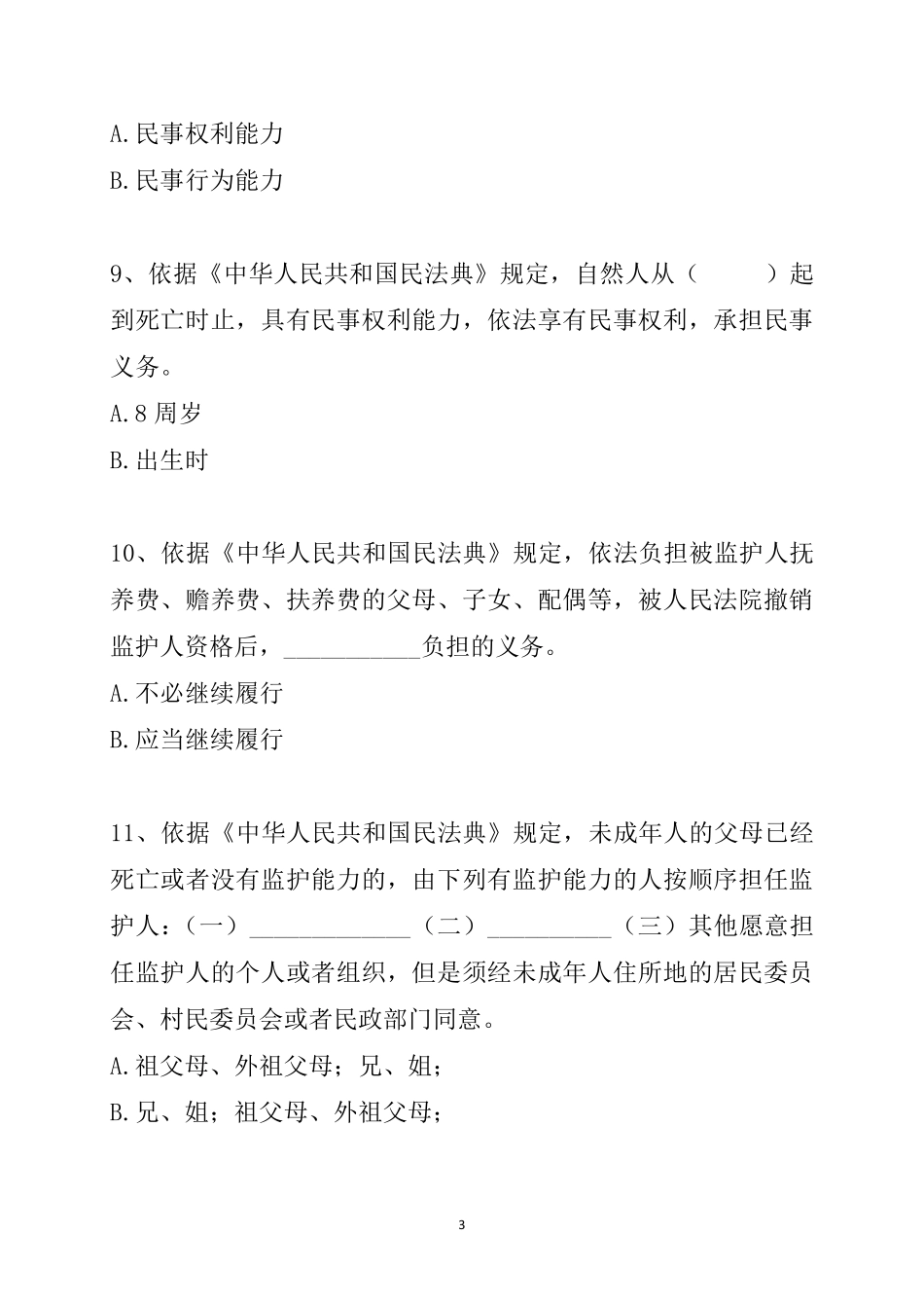 民法典知识竞赛试题库_第3页