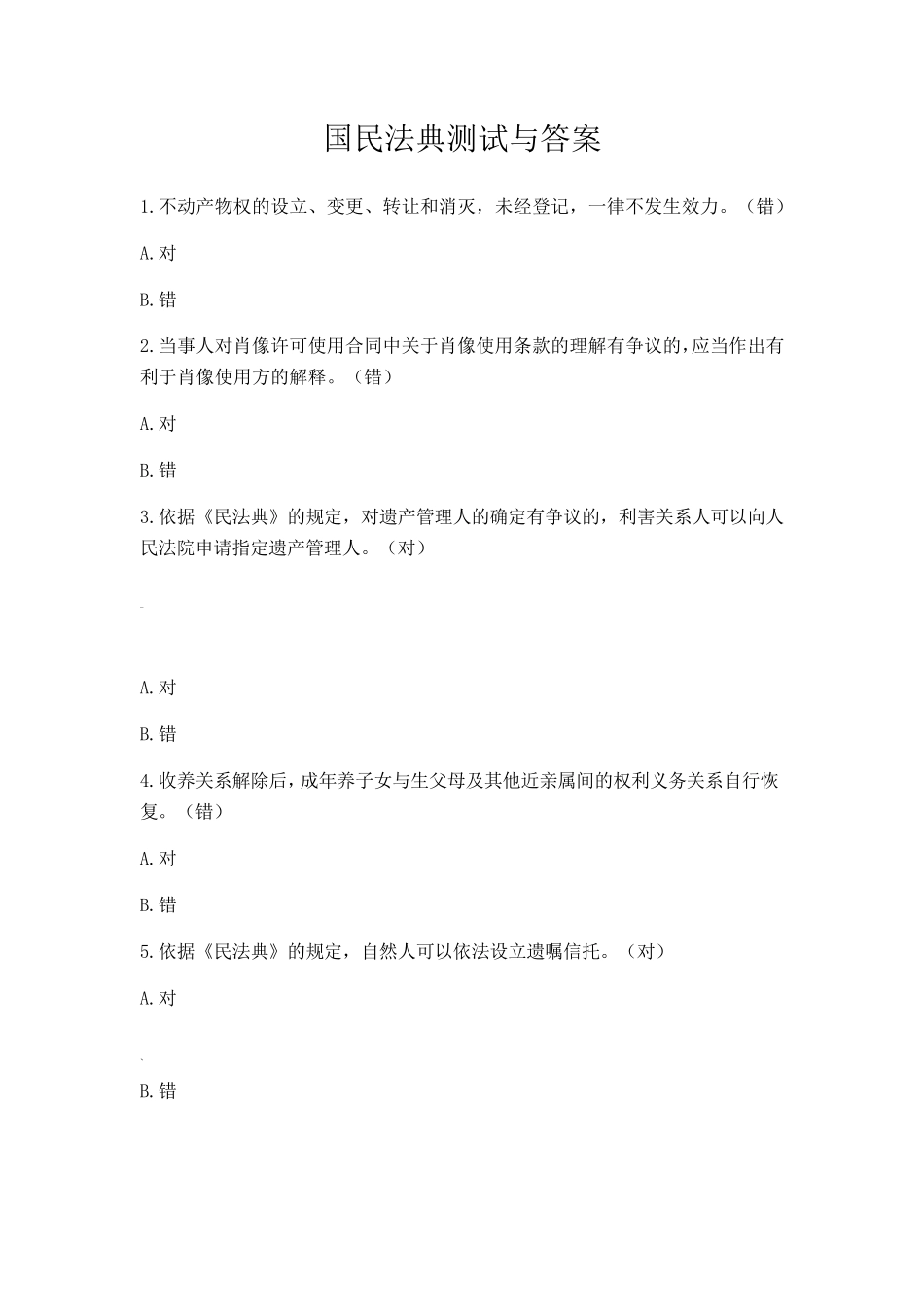 民法典知识竞赛题库_第1页