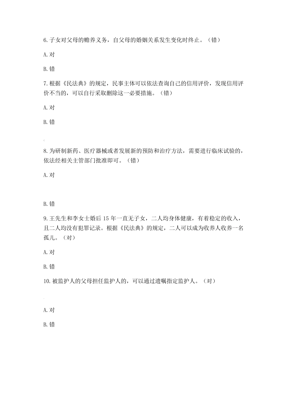 民法典知识竞赛题库_第2页