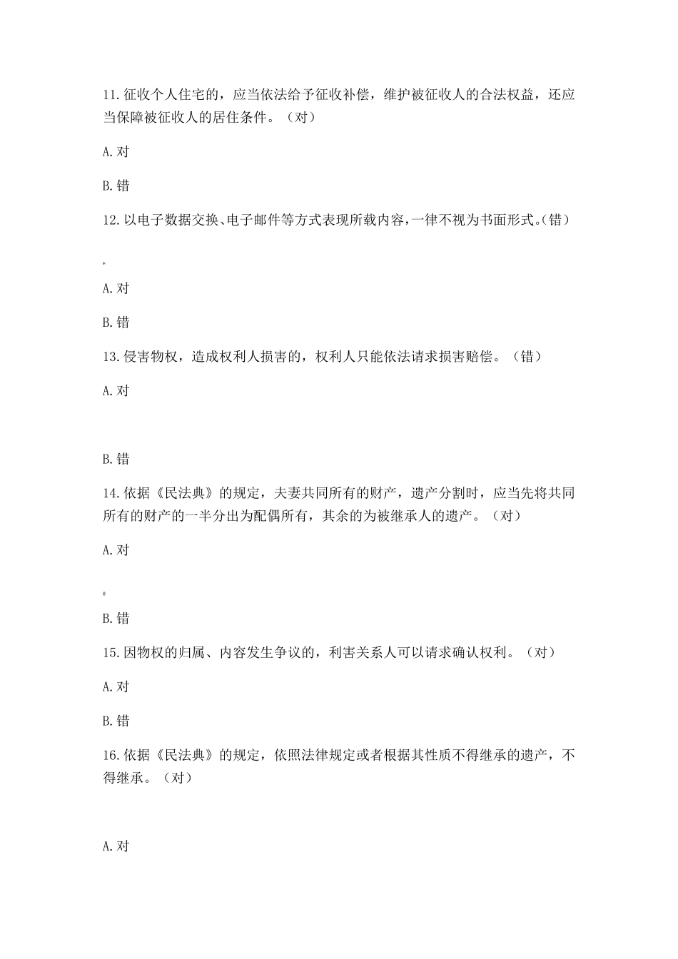 民法典知识竞赛题库_第3页