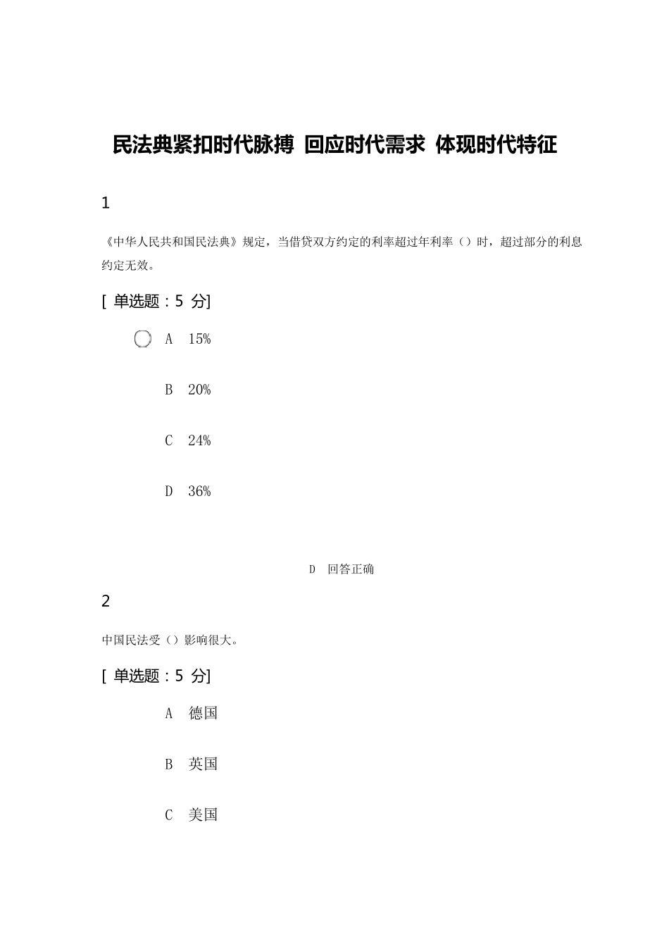 民法典紧扣时代脉搏回应时代需求体现时代特征考试试题_第1页