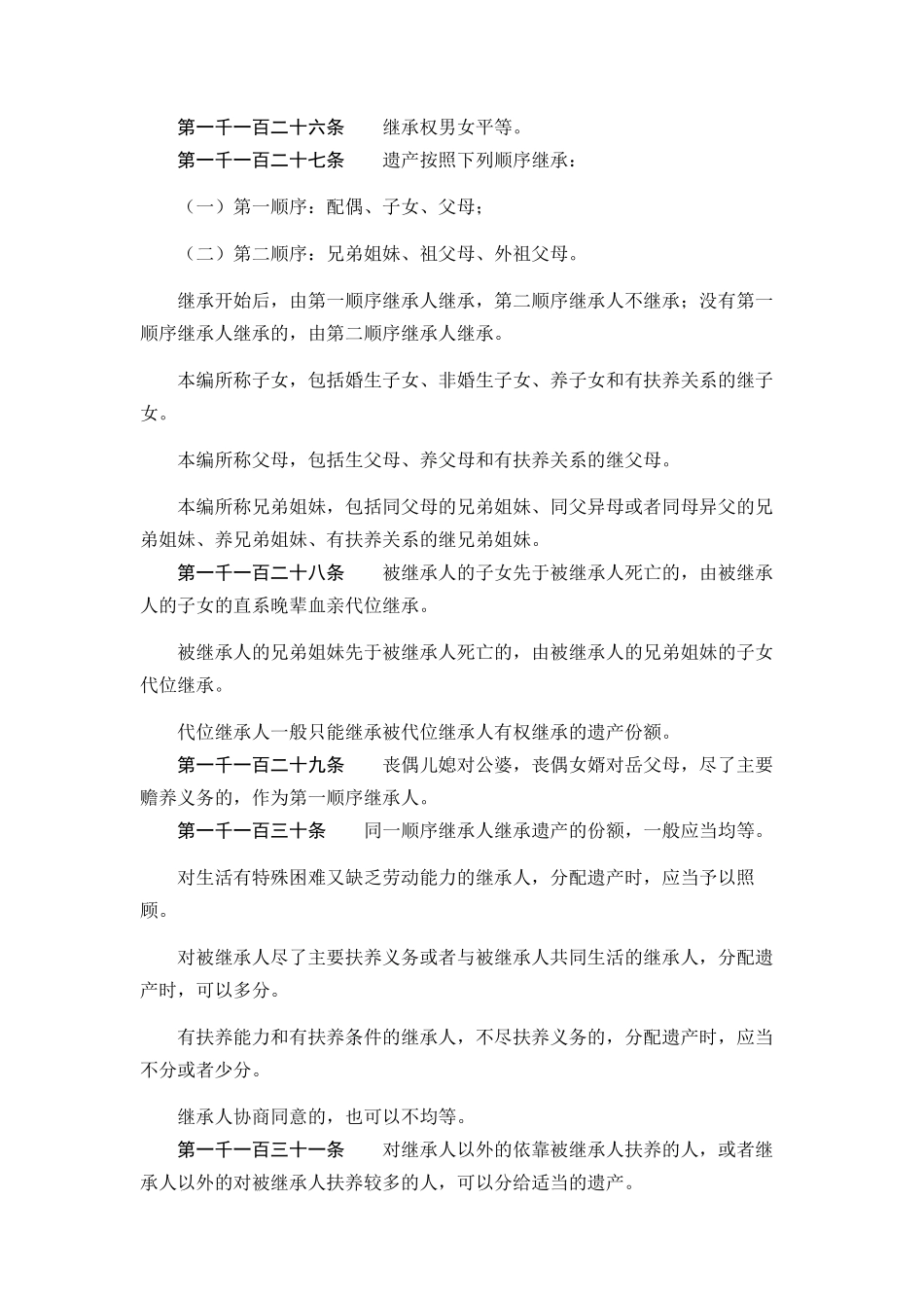 民法典继承编电子版全文_第2页