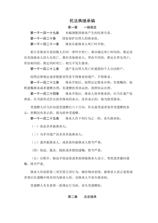民法典继承编电子版全文