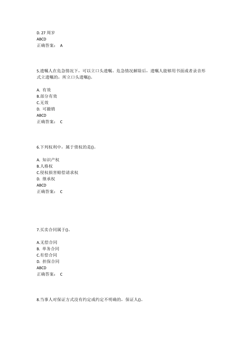 民法典考题及答案_第2页