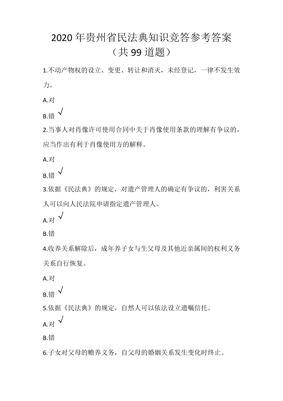 民法典题目及答案_第1页