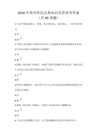 民法典题目及答案