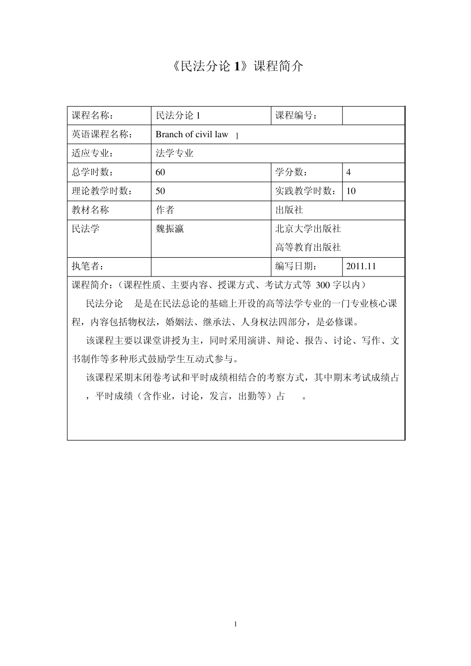 民法分论1教学大纲_第1页