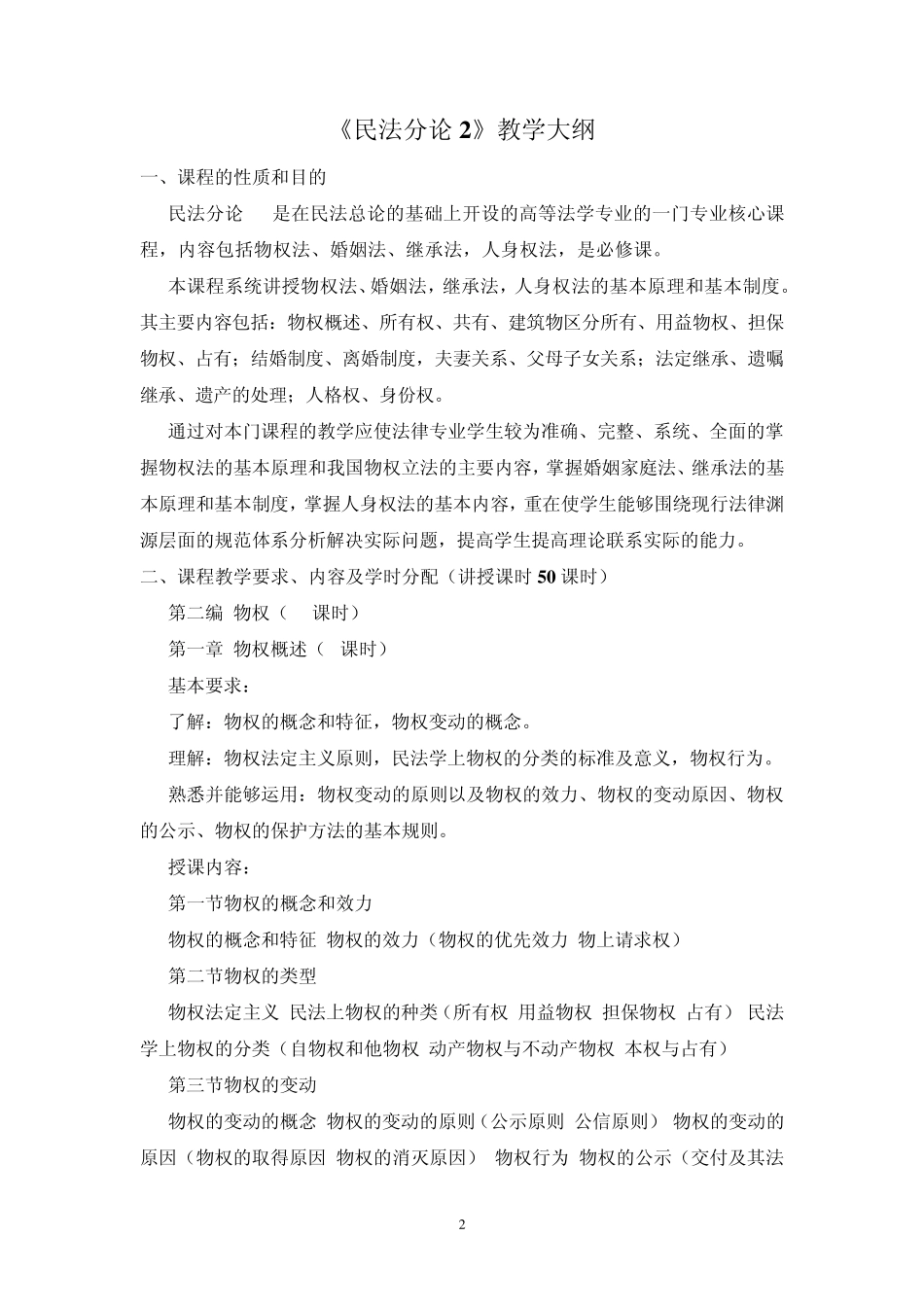 民法分论1教学大纲_第2页