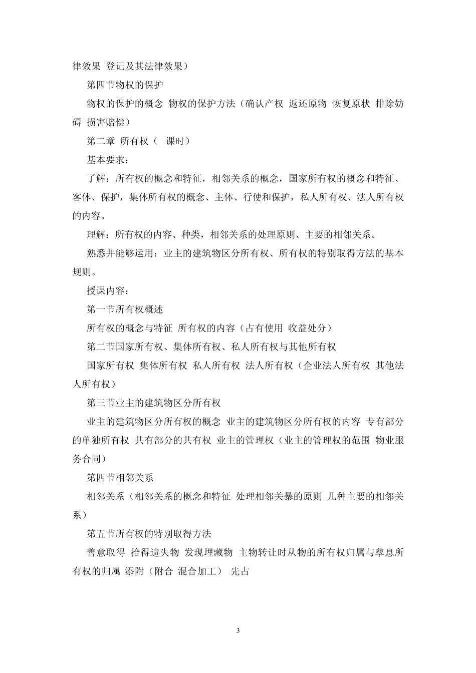 民法分论1教学大纲_第3页