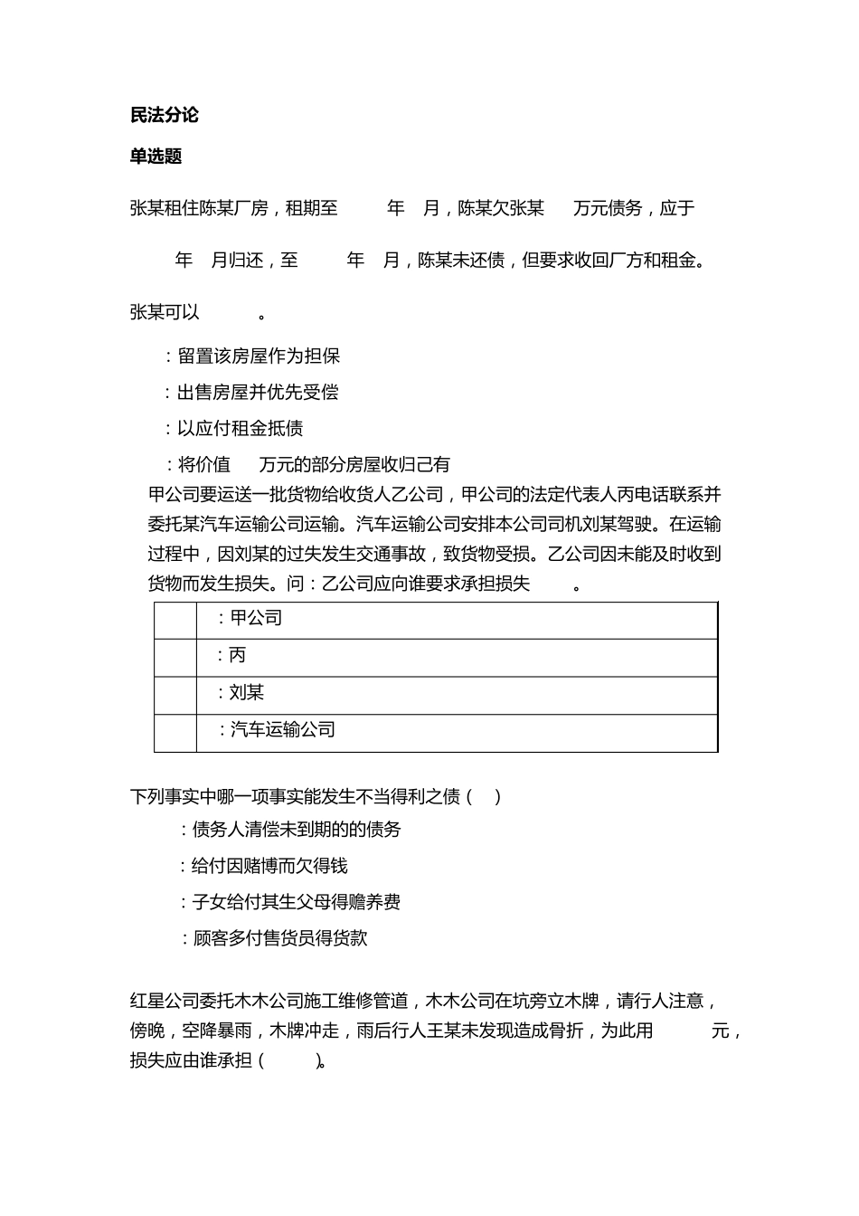 民法分论习题集_第1页