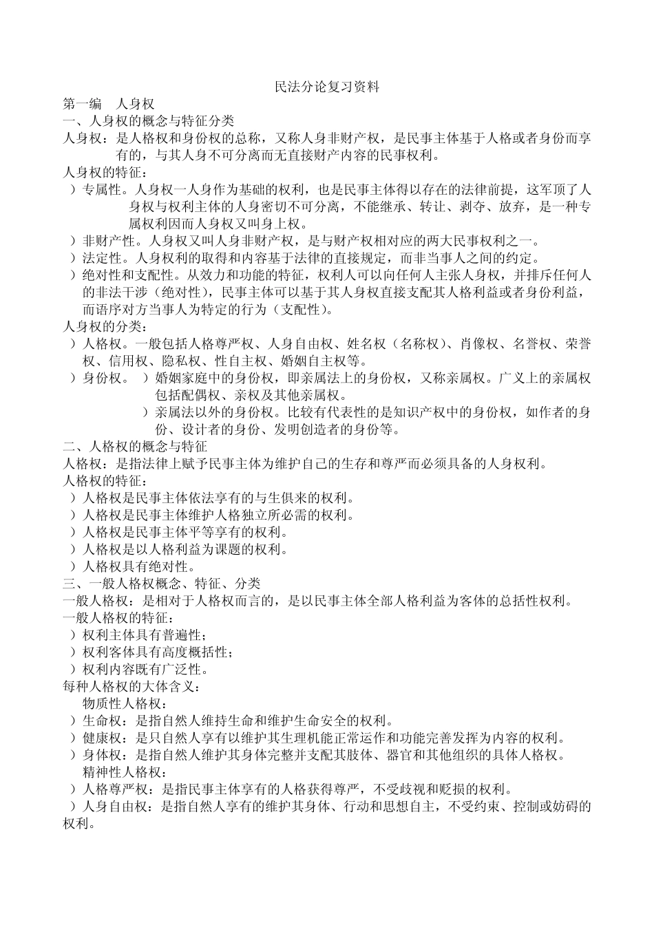 民法分论复习资料_第1页