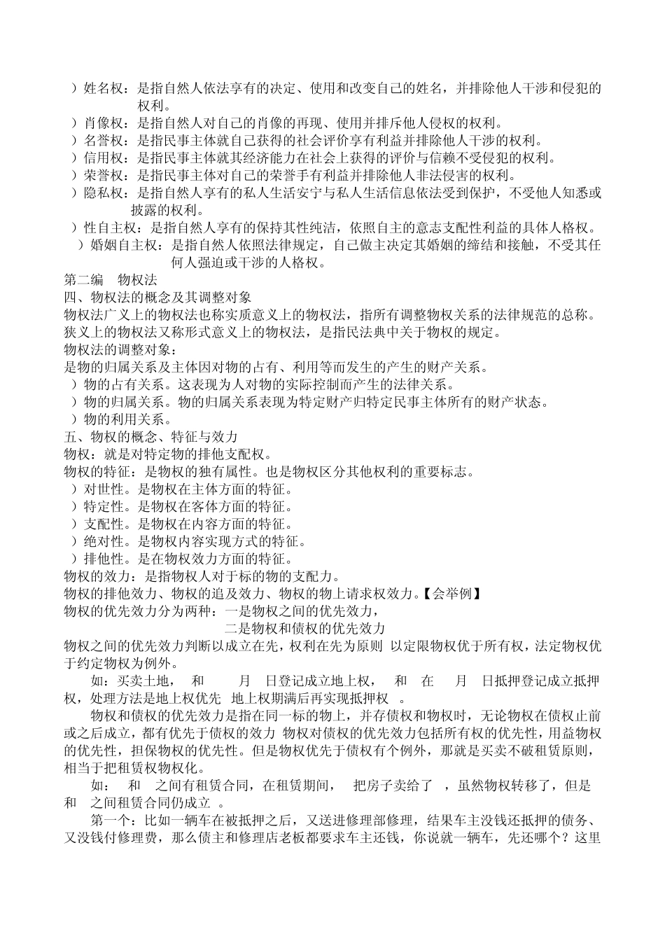 民法分论复习资料_第2页