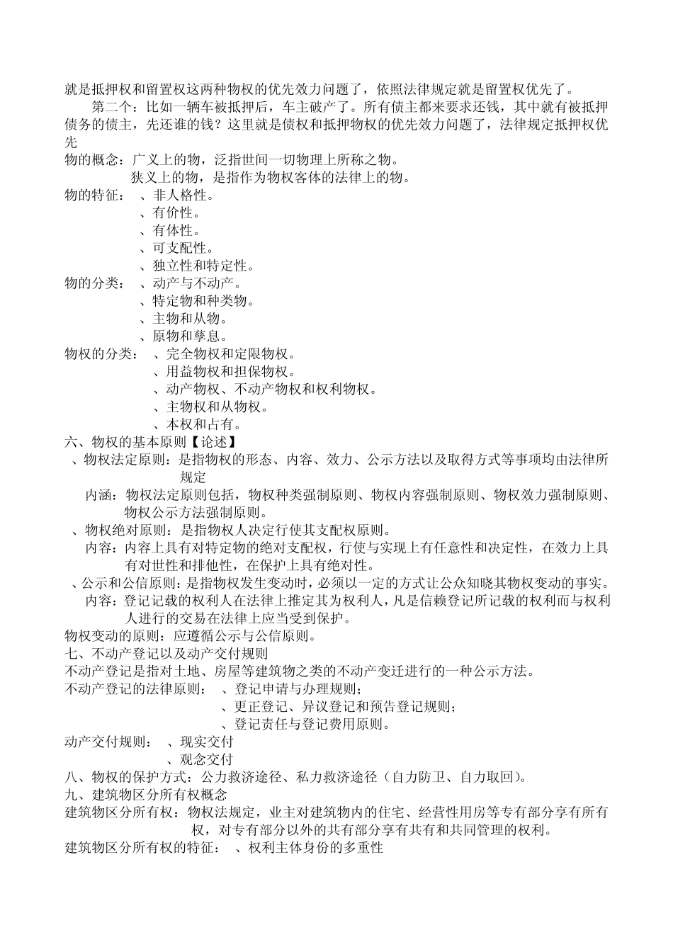 民法分论复习资料_第3页