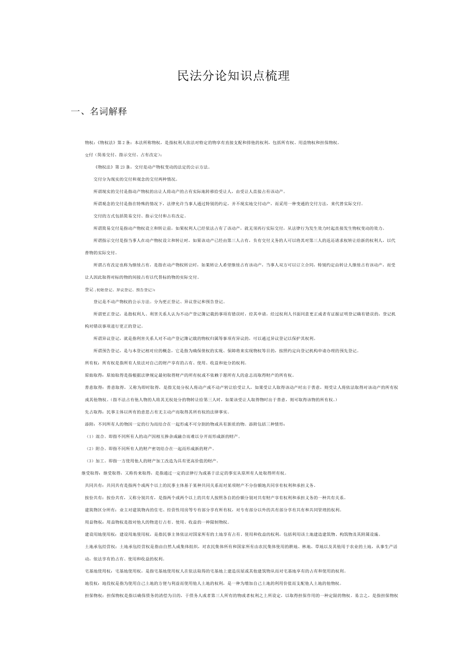 民法分论知识点梳理_第1页