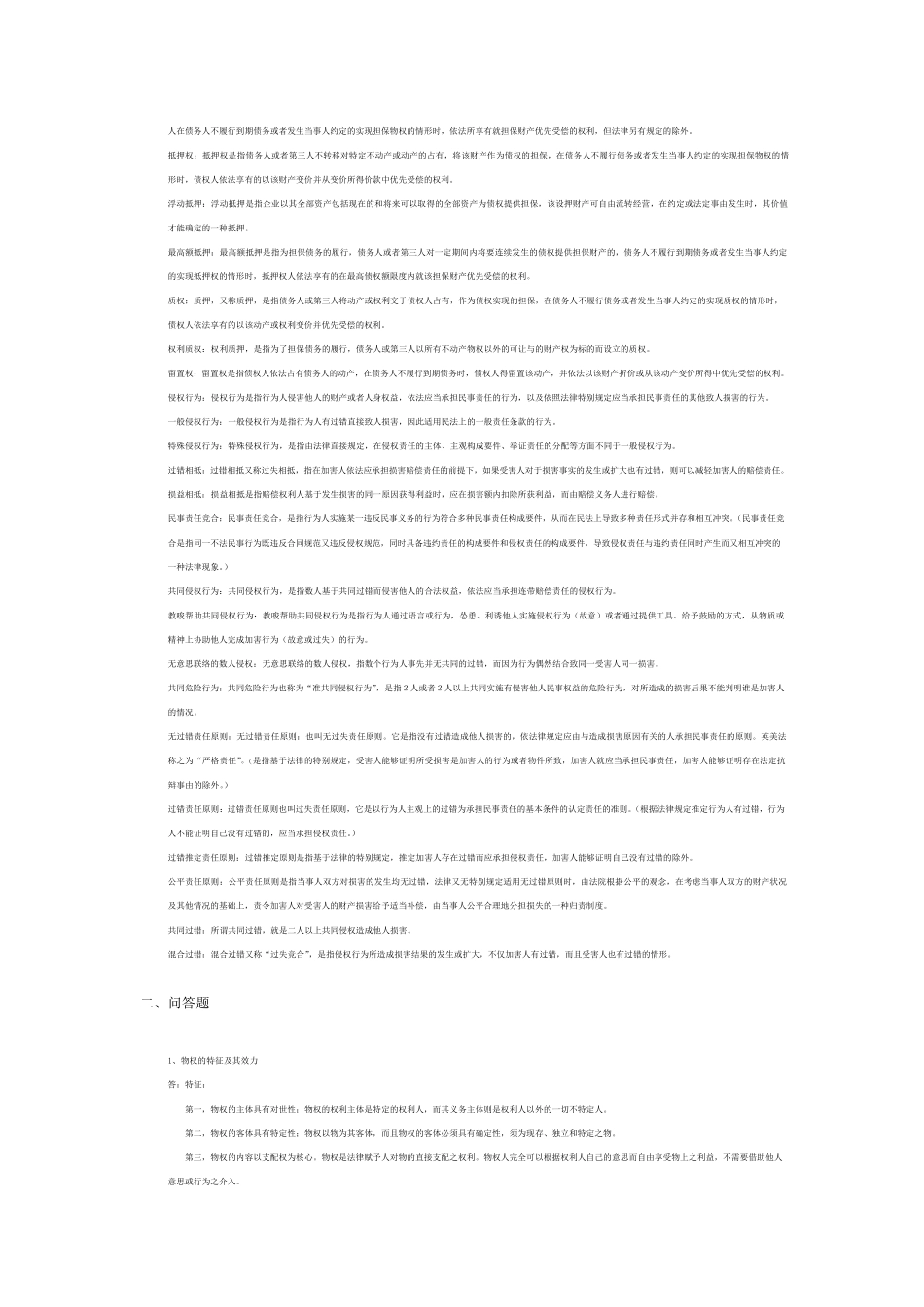 民法分论知识点梳理_第2页