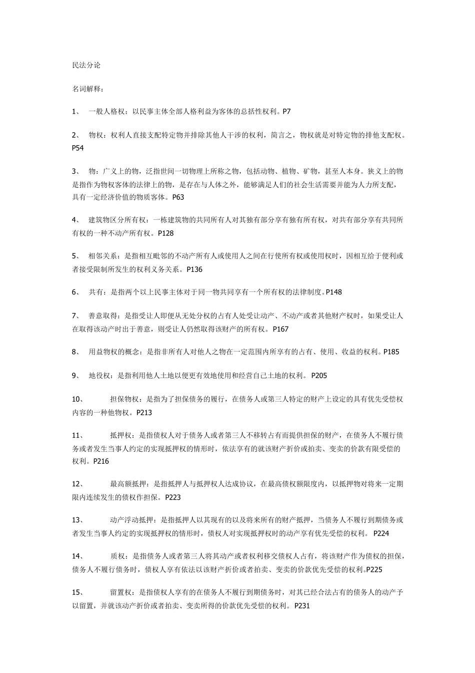 民法分论考试要点必背_第1页