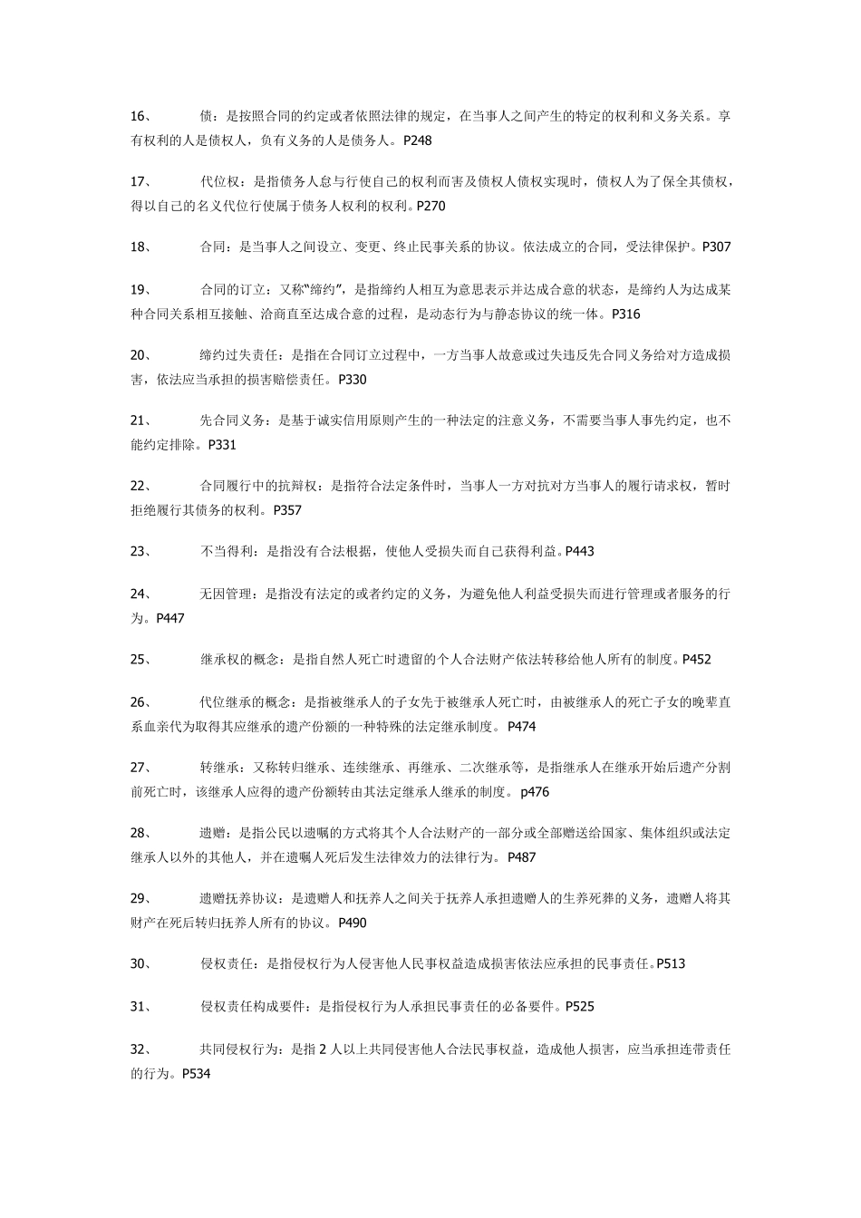 民法分论考试要点必背_第2页