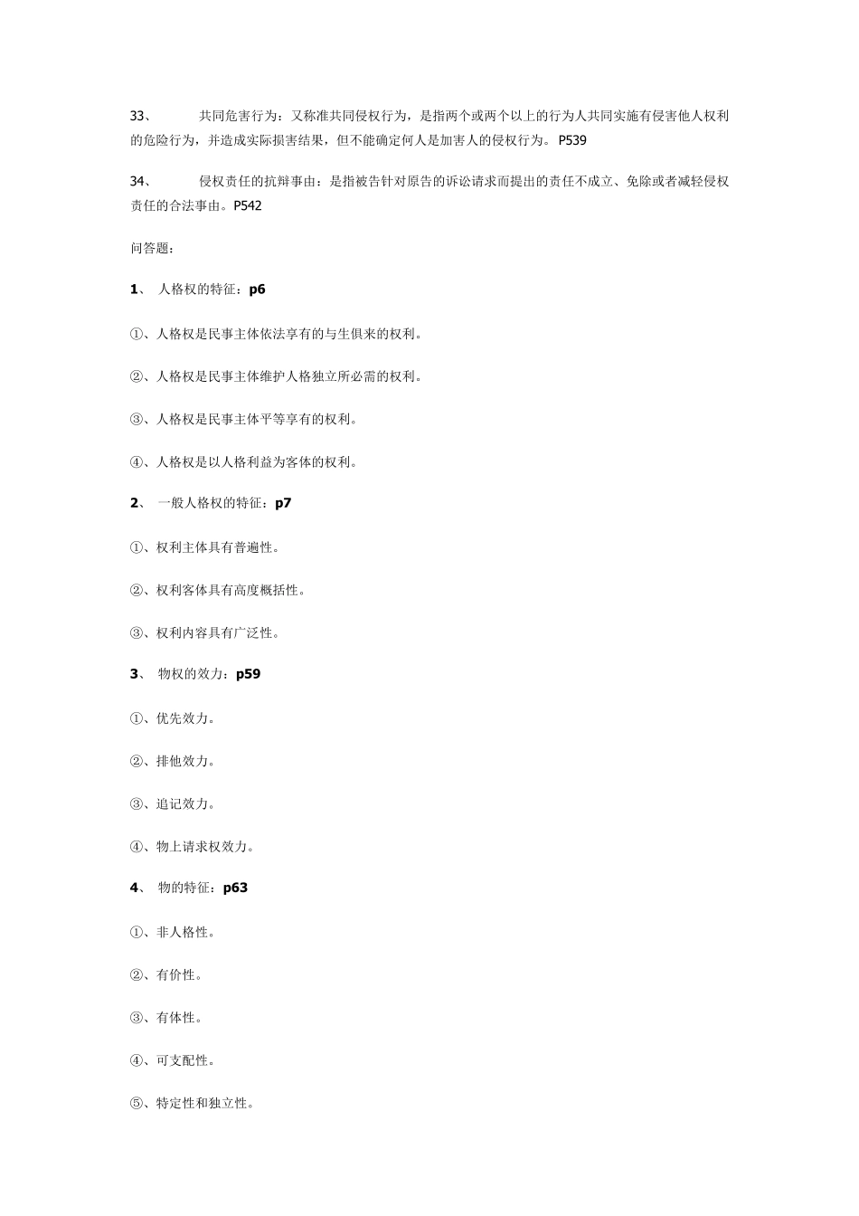 民法分论考试要点必背_第3页