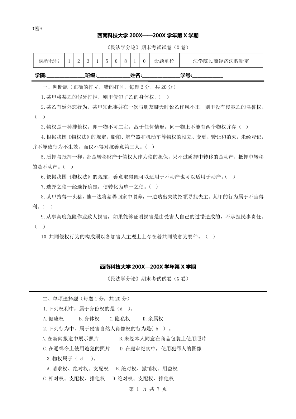 民法分论考试试题及参考答案_第1页