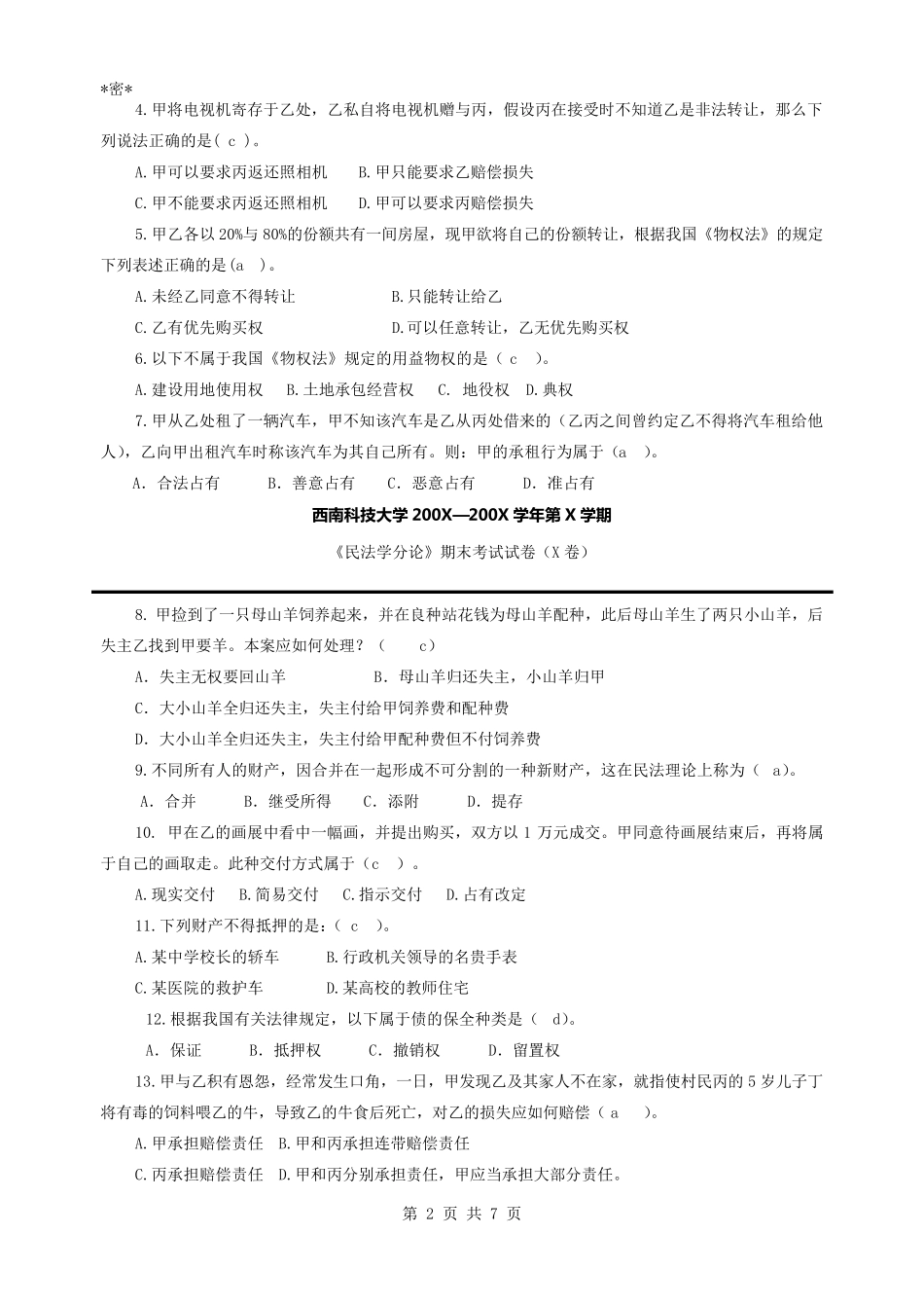 民法分论考试试题及参考答案_第2页