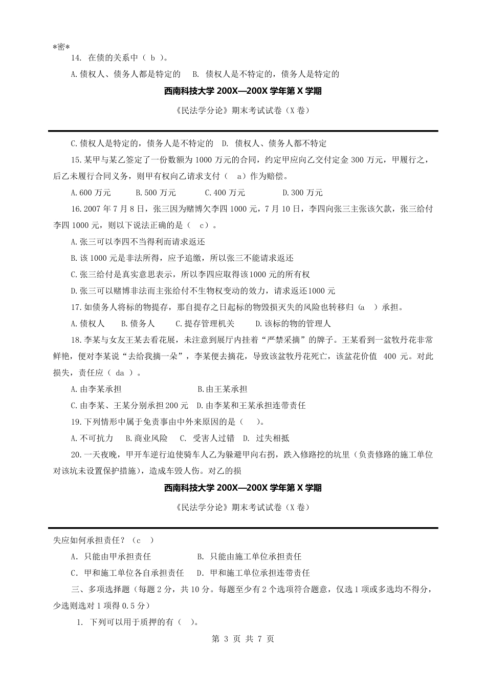 民法分论考试试题及参考答案_第3页