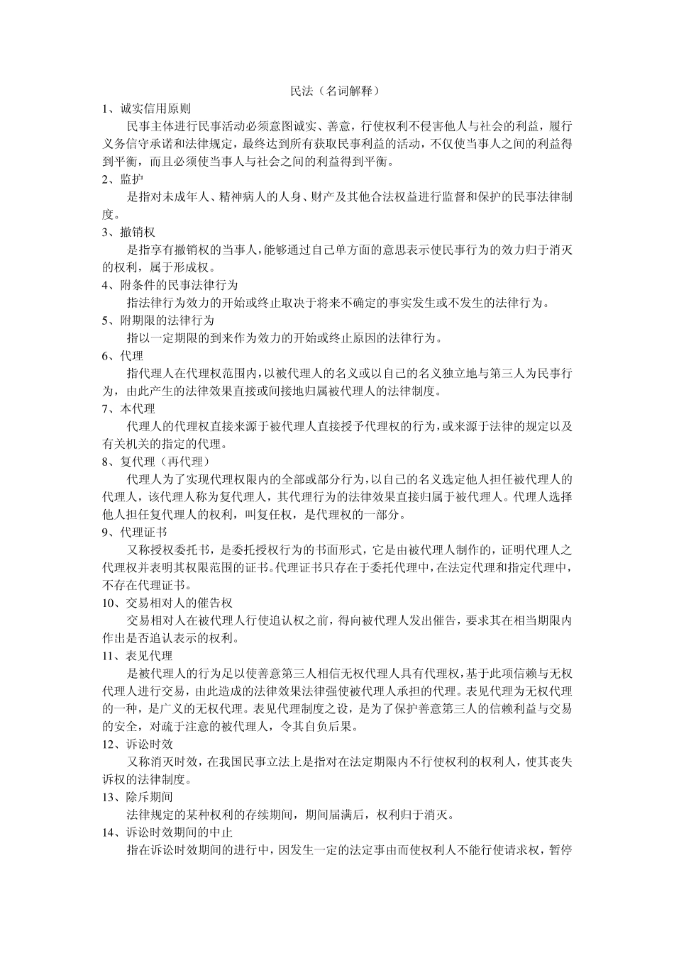 民法名词解释_第1页