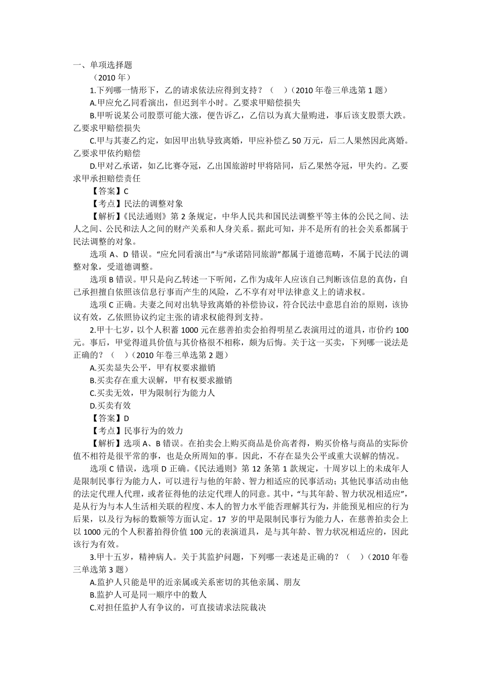 民法司考真题_第1页