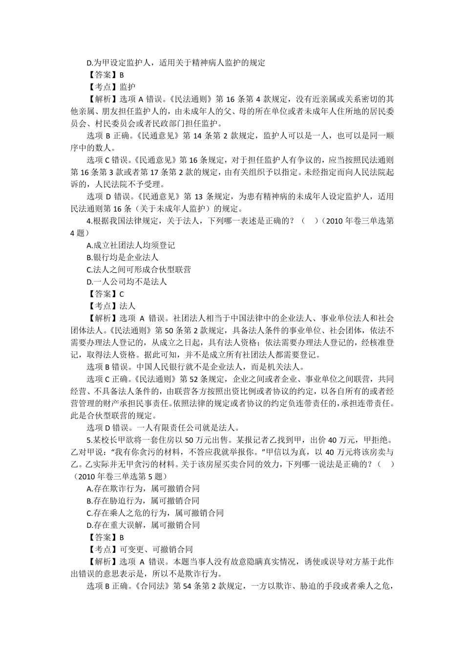 民法司考真题_第2页