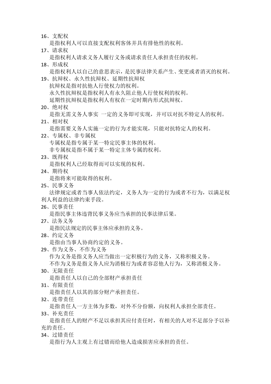 民法名词解释和简答题_第2页