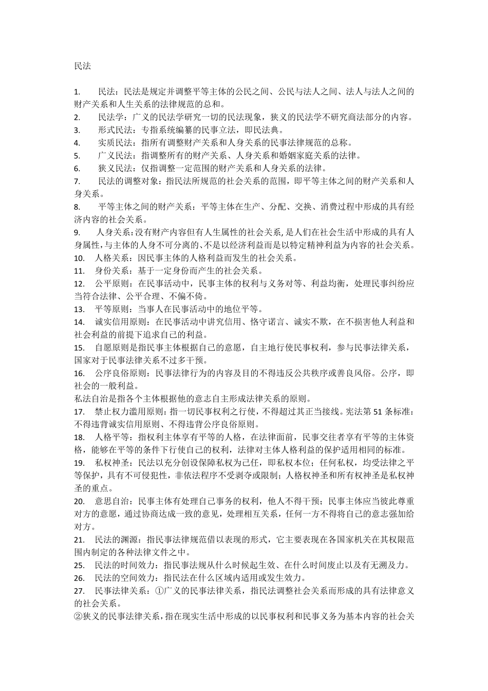 民法名词解释大全_第1页