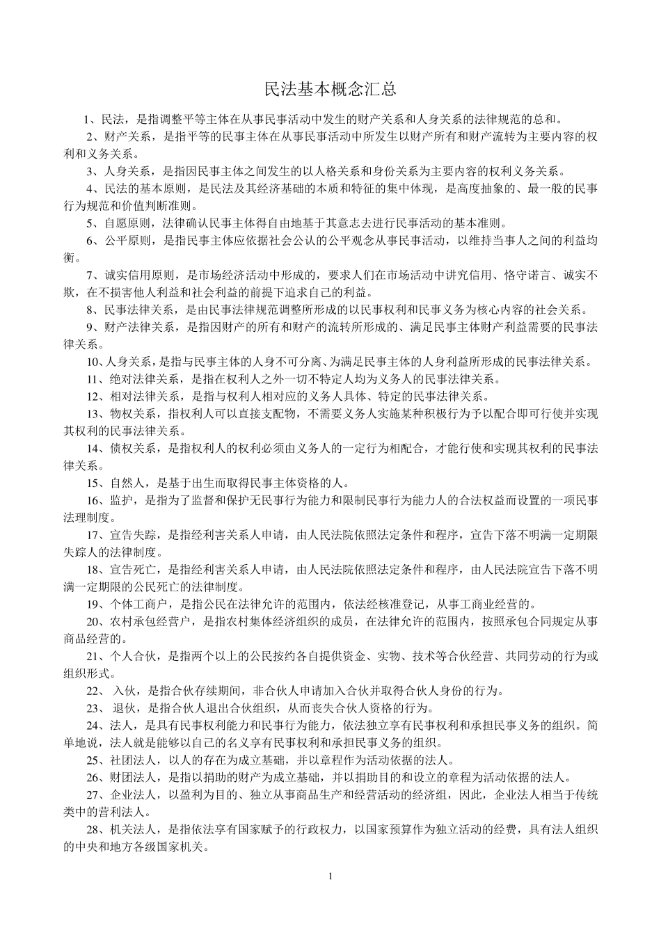 民法基本概念汇总_第1页