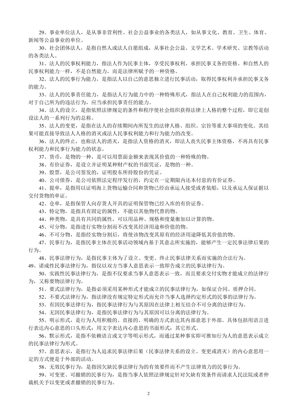 民法基本概念汇总_第2页