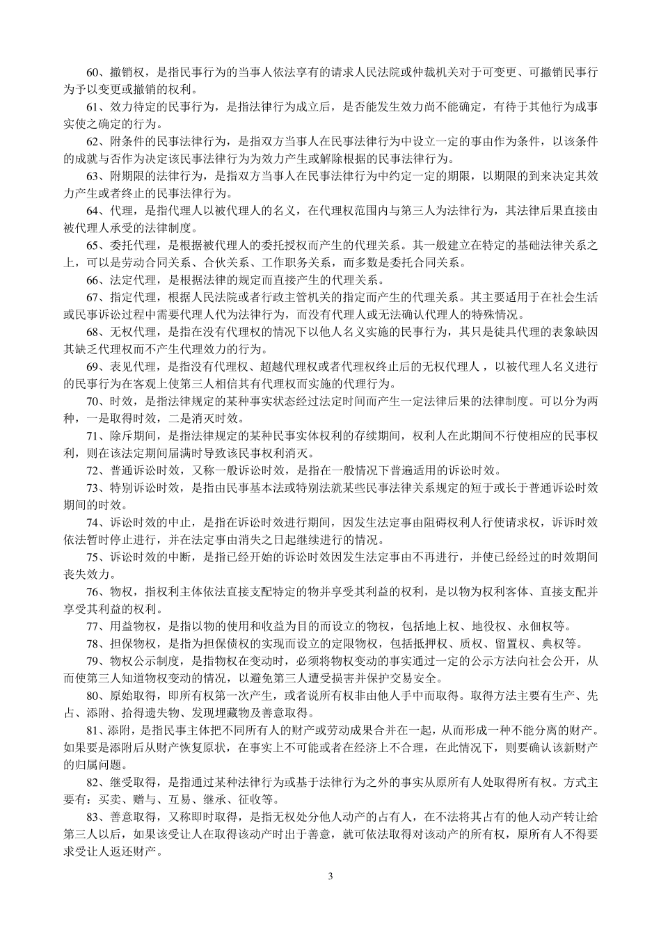民法基本概念汇总_第3页