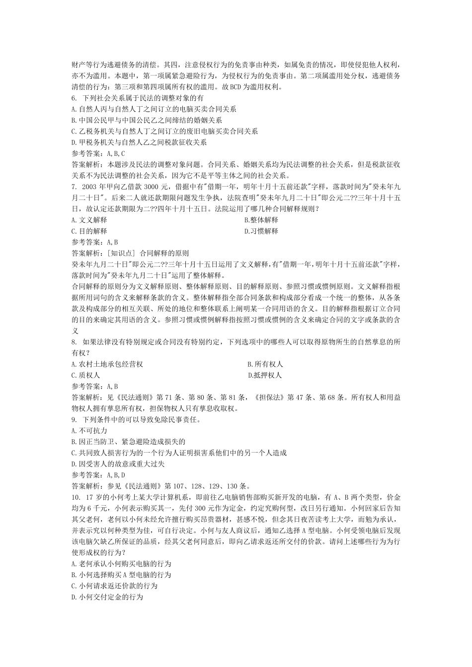 民法复习资料民法习题_第2页