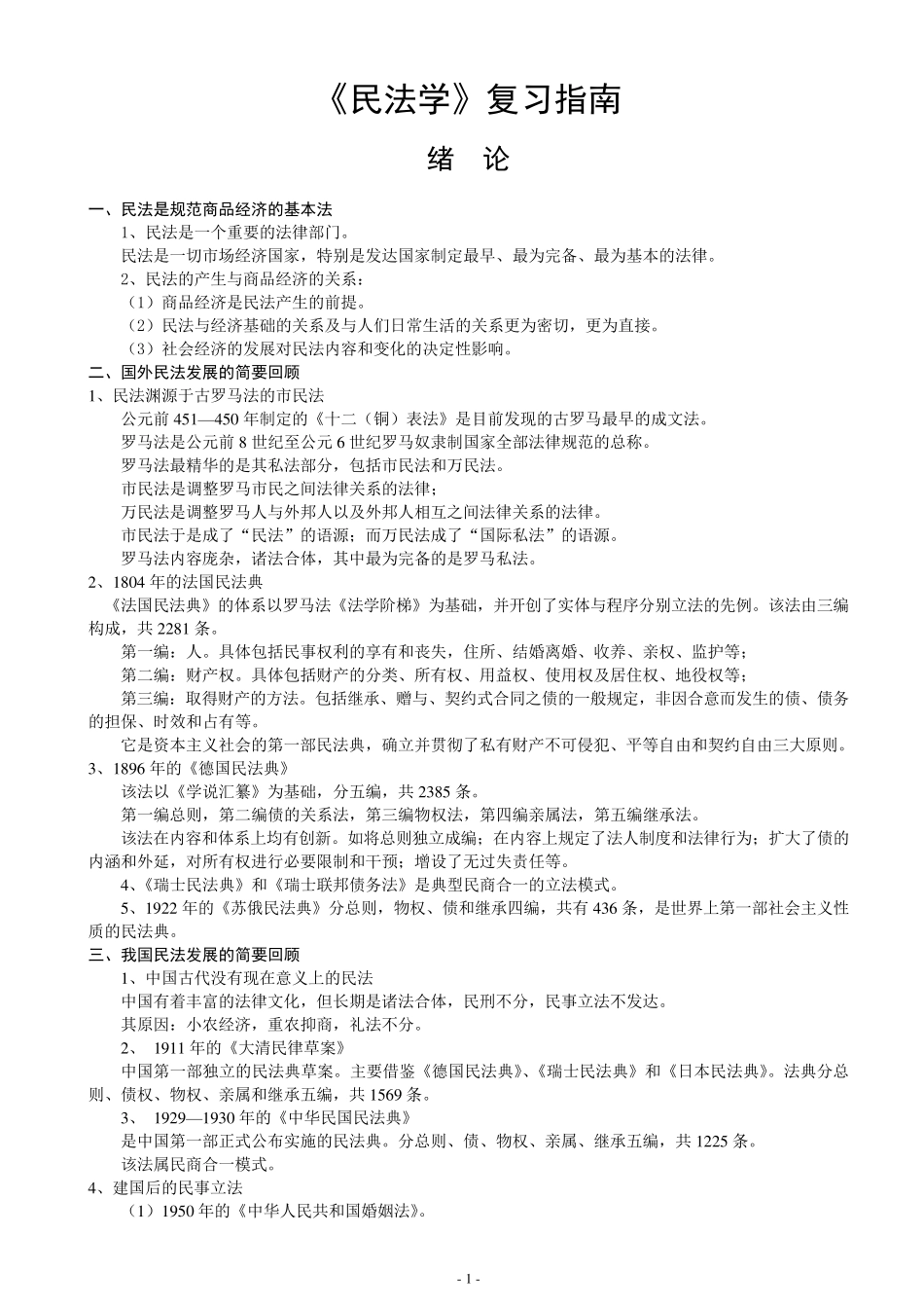 民法复习资料_第1页