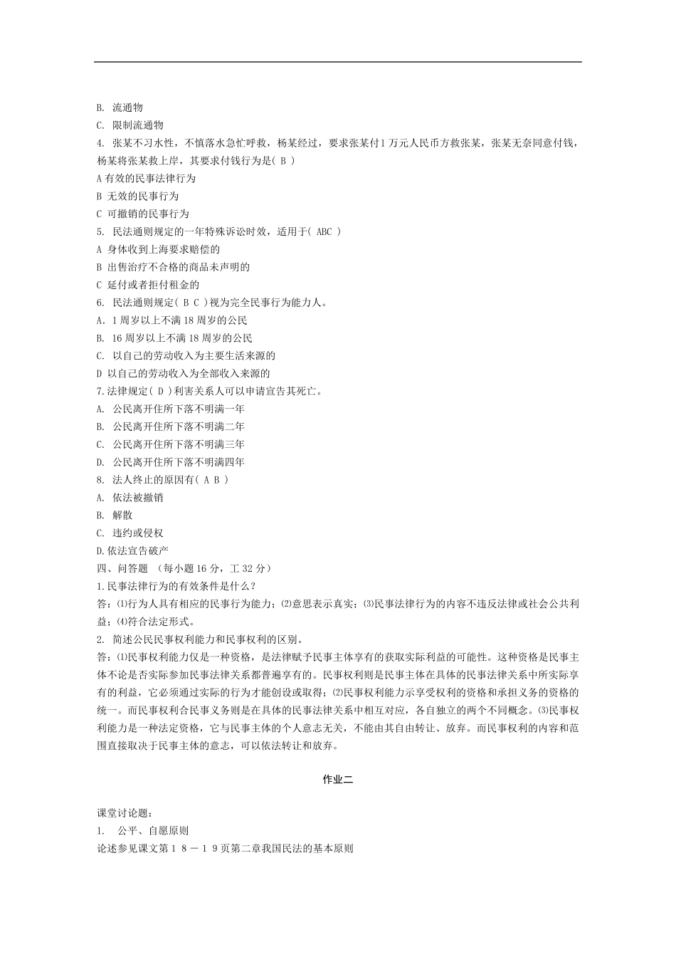 民法学1形成性考核册及参考答案_第2页