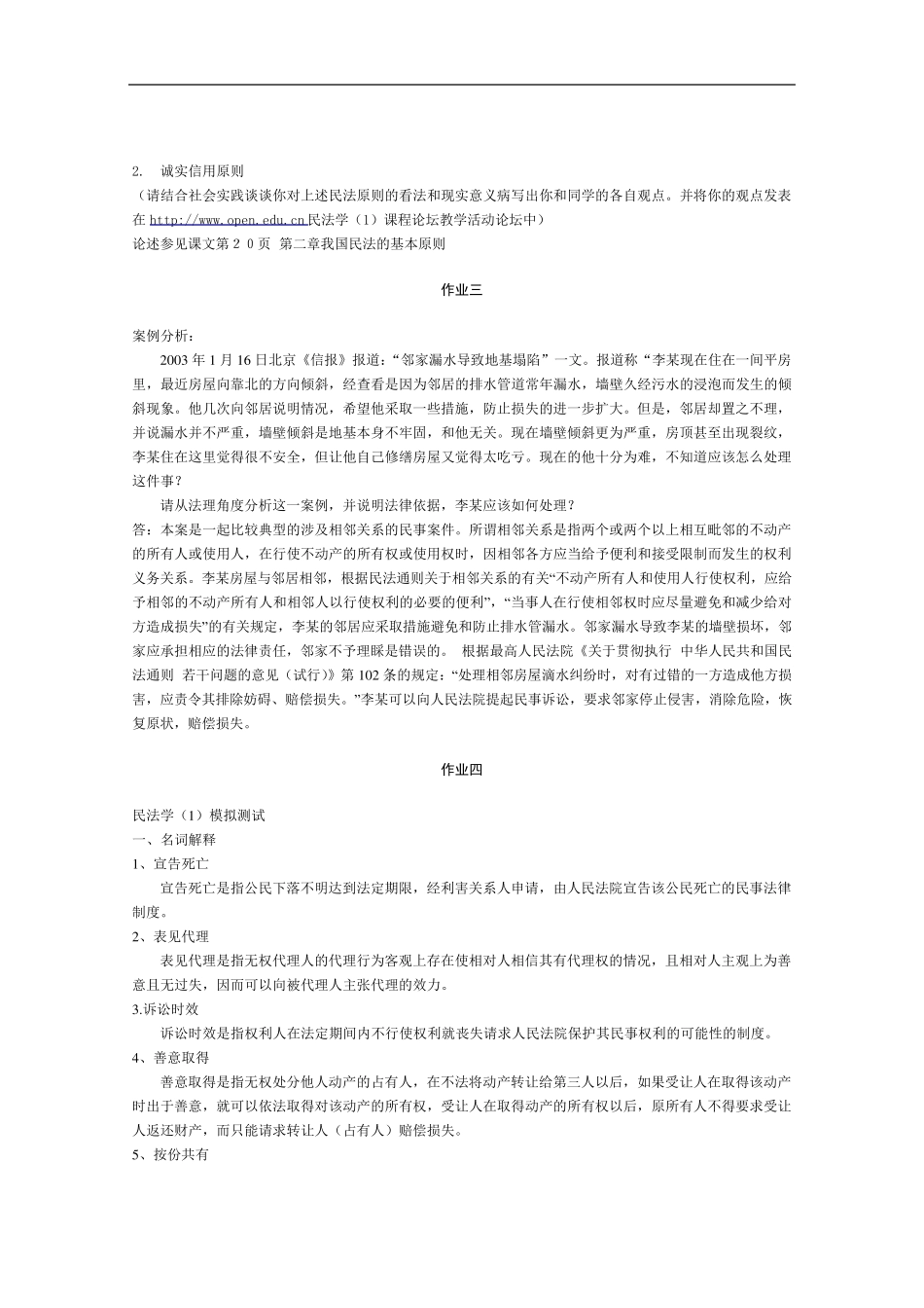 民法学1形成性考核册及参考答案_第3页