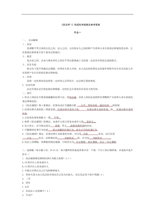 民法学1形成性考核册及参考答案