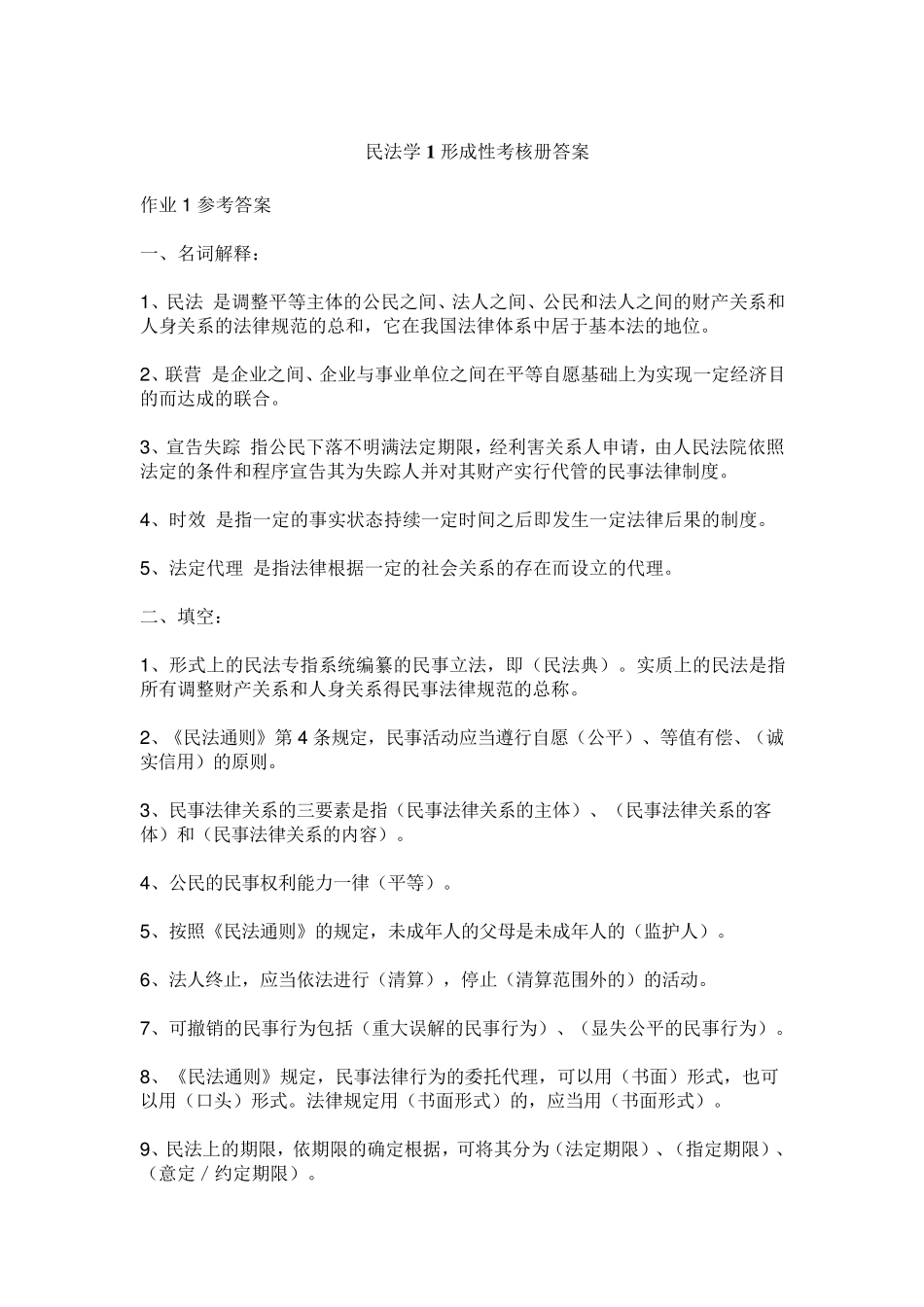 民法学1形成性考核册答案_第1页