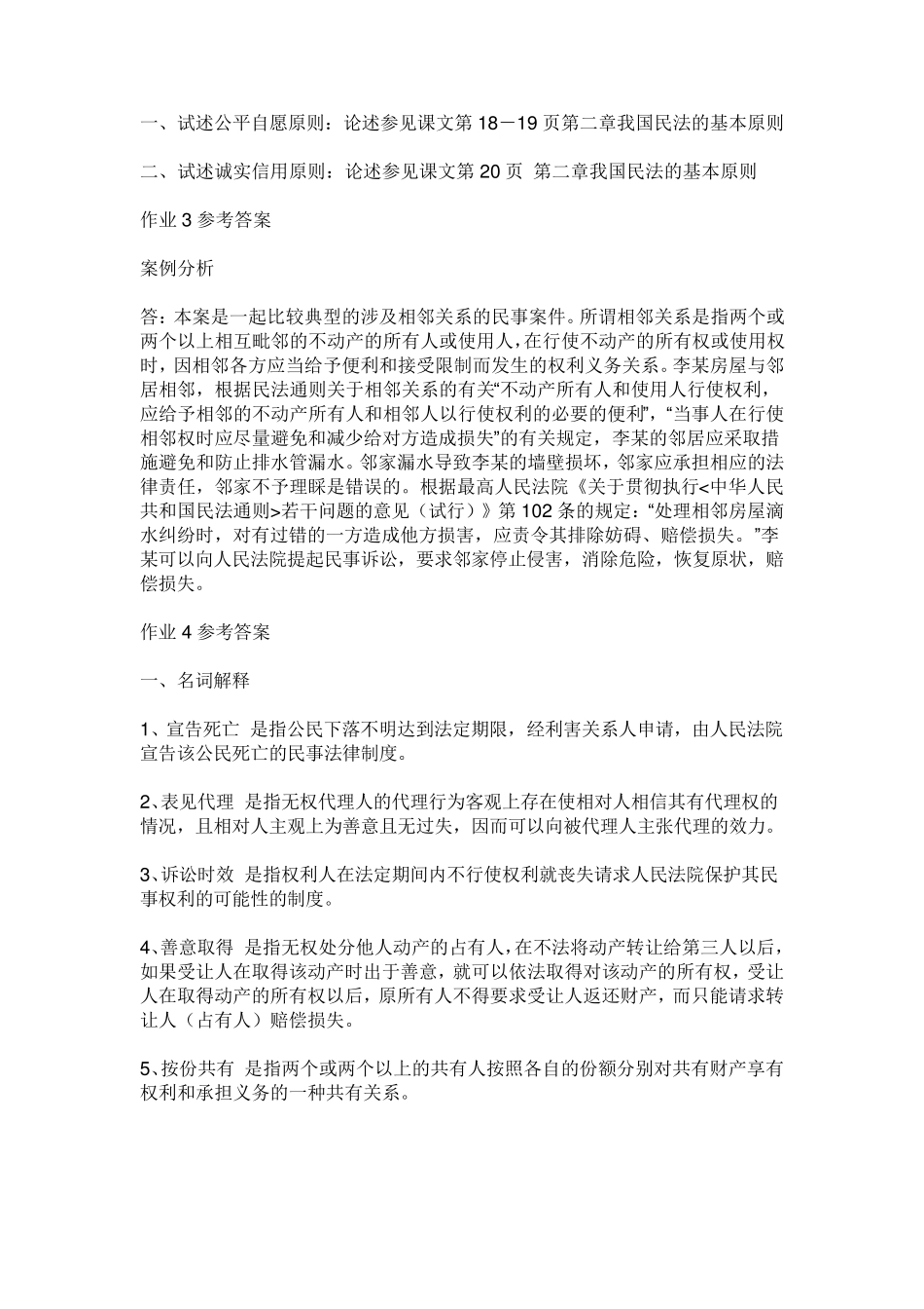 民法学1形成性考核册答案_第3页