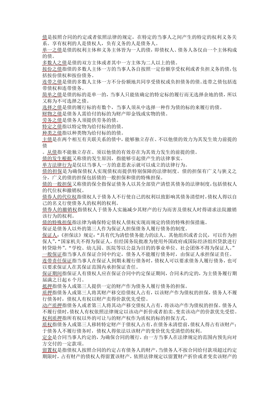 民法学2名词解释_第1页