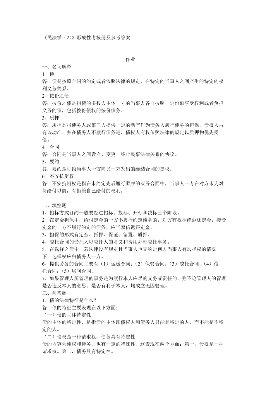 民法学2形成性考核册_第1页