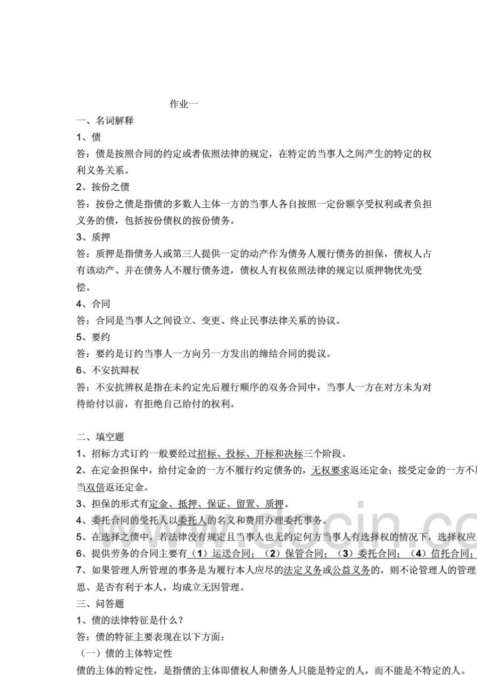 民法学2形成性考核册作业答案电大专科形考答案_第1页