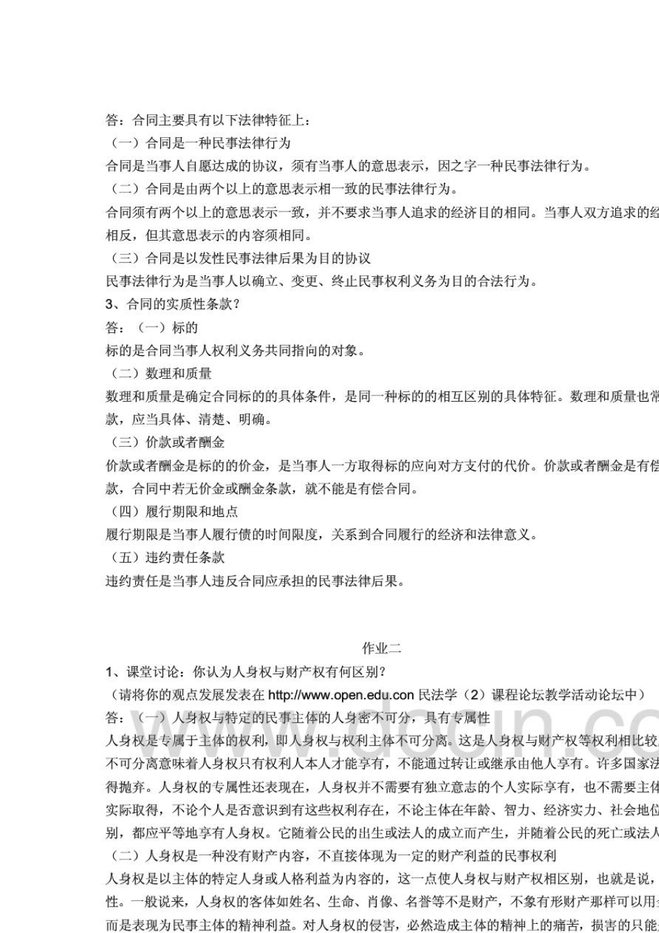 民法学2形成性考核册作业答案电大专科形考答案_第2页