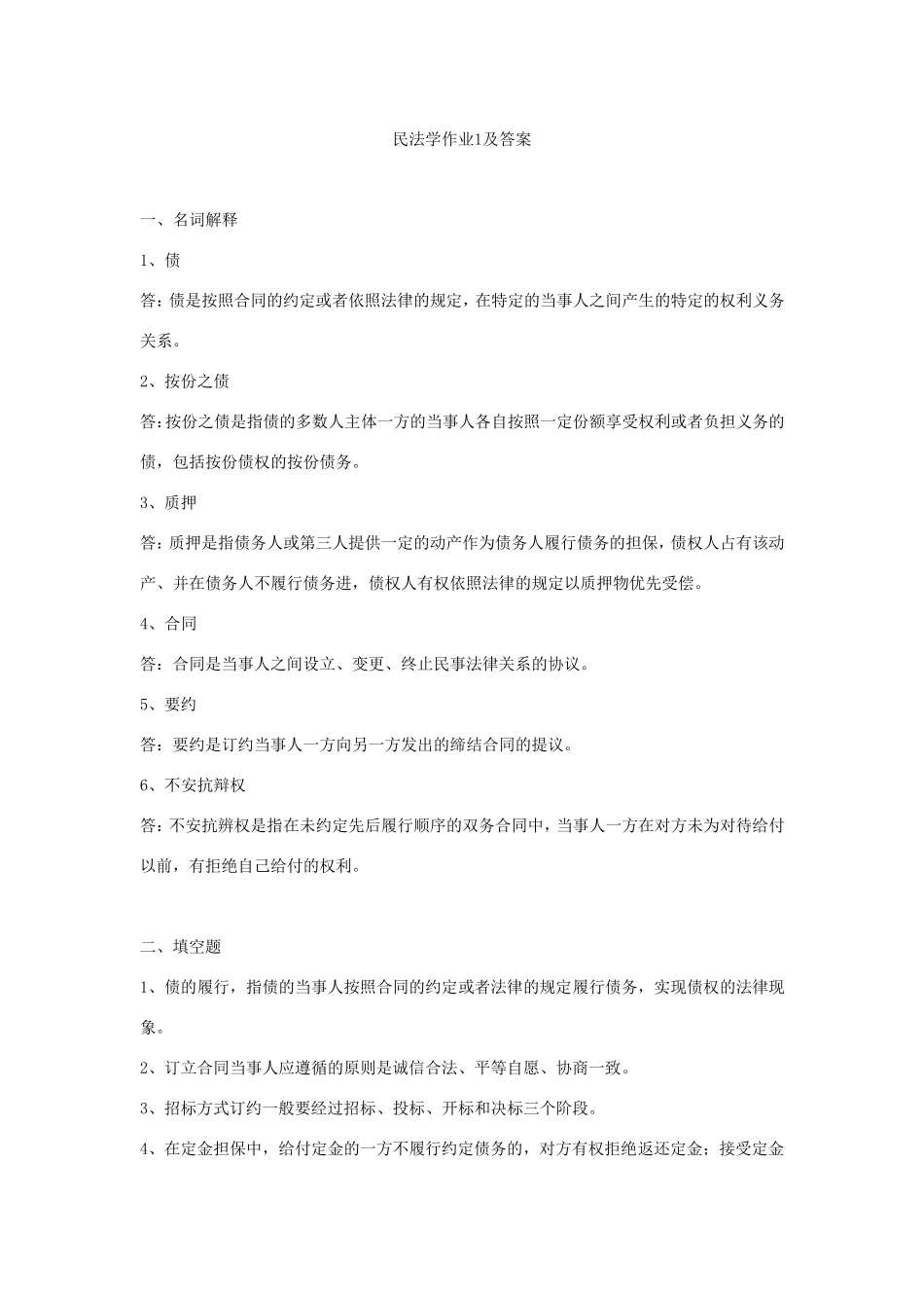 民法学作业1及答案_第1页