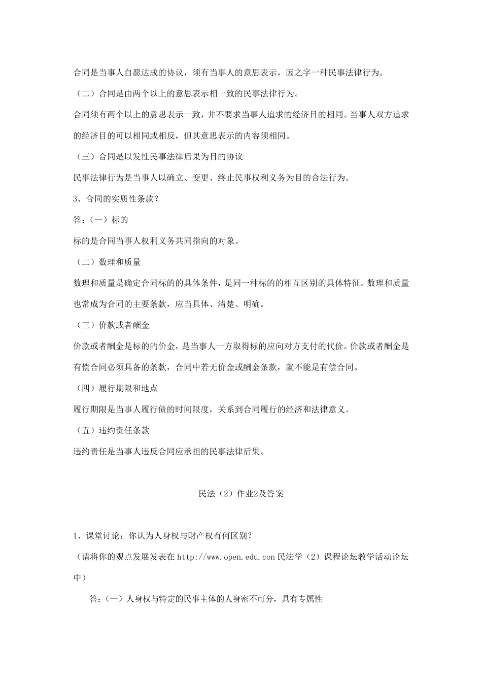 民法学作业1及答案_第3页