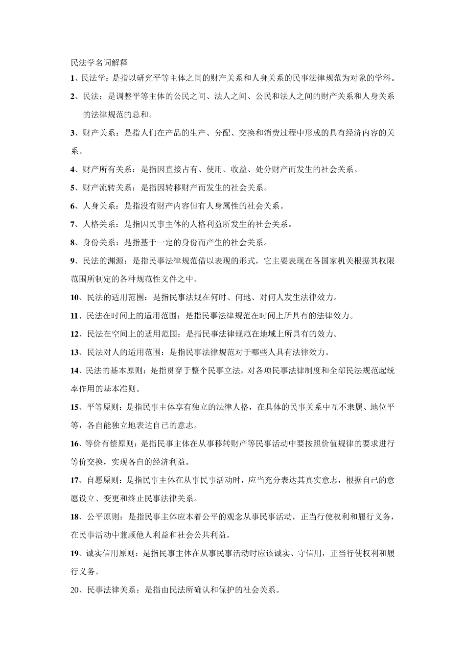 民法学名词解释_第1页