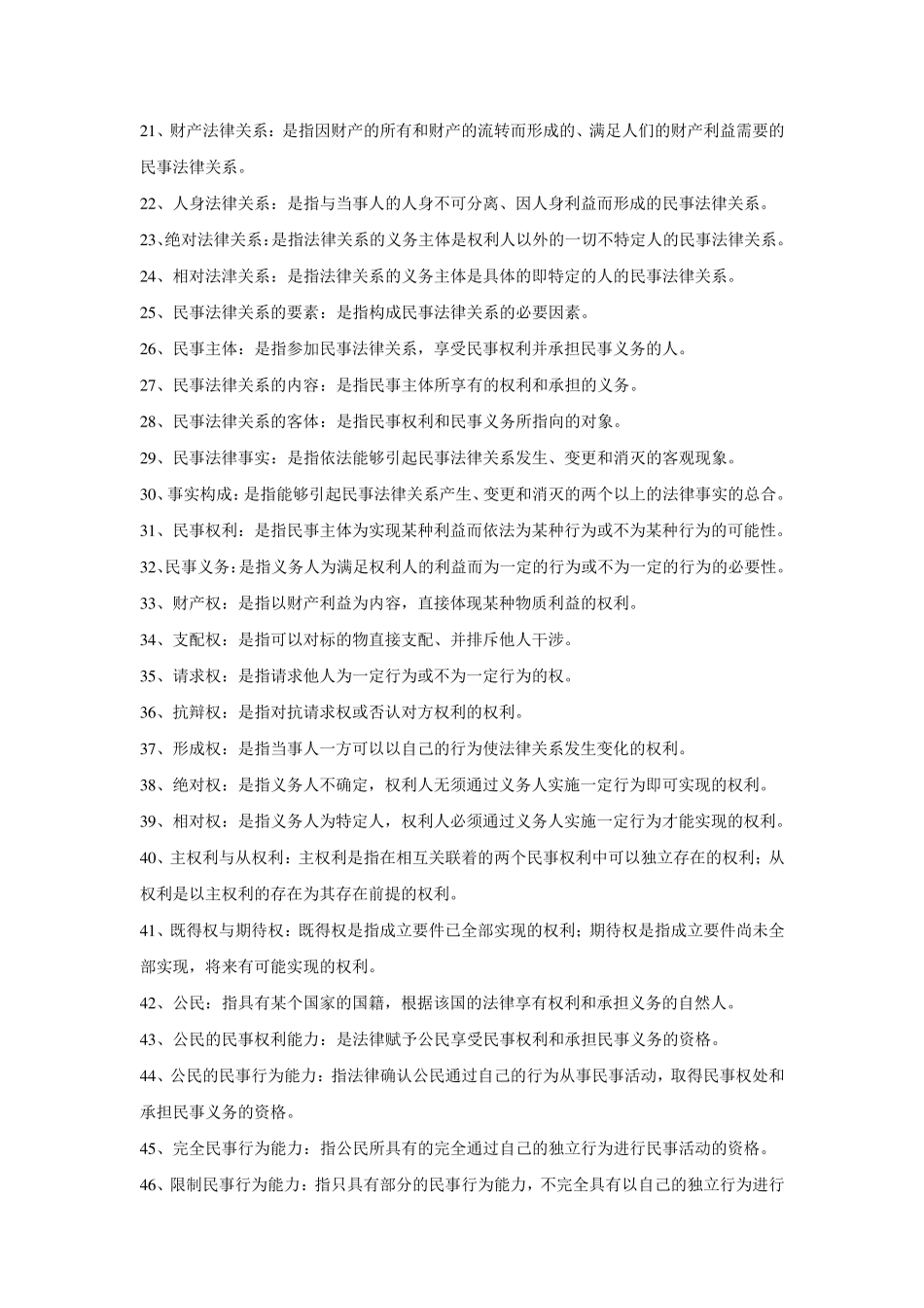 民法学名词解释_第2页