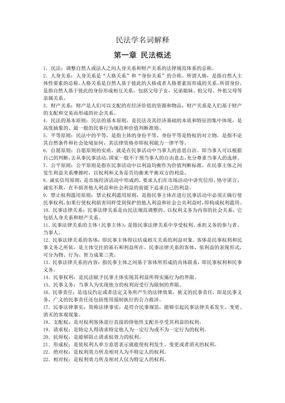 民法学名词解释简答论述_第1页