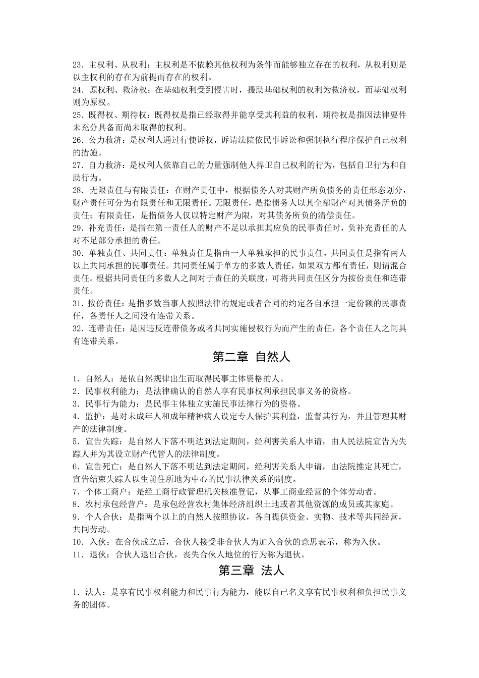 民法学名词解释简答论述_第2页